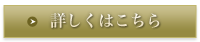 詳しくはこちら