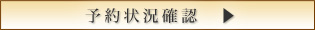 予約状況を確認する