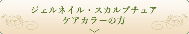 ジェルネイル・スカルプチュア・ケアカラーの方