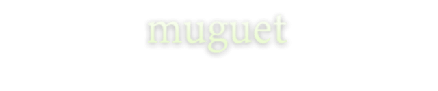 ミュゲ ネイルサロン